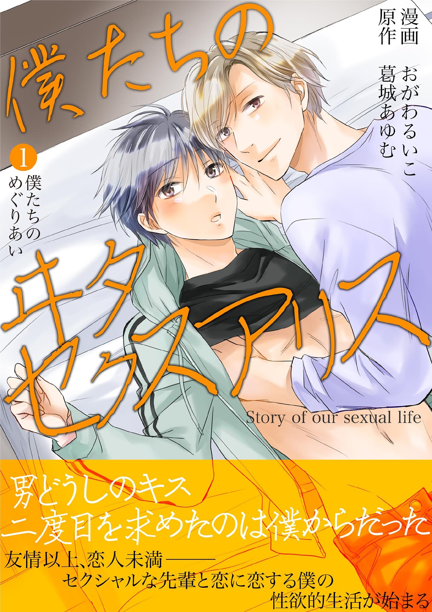 僕たちのヰタセクスアリス 1