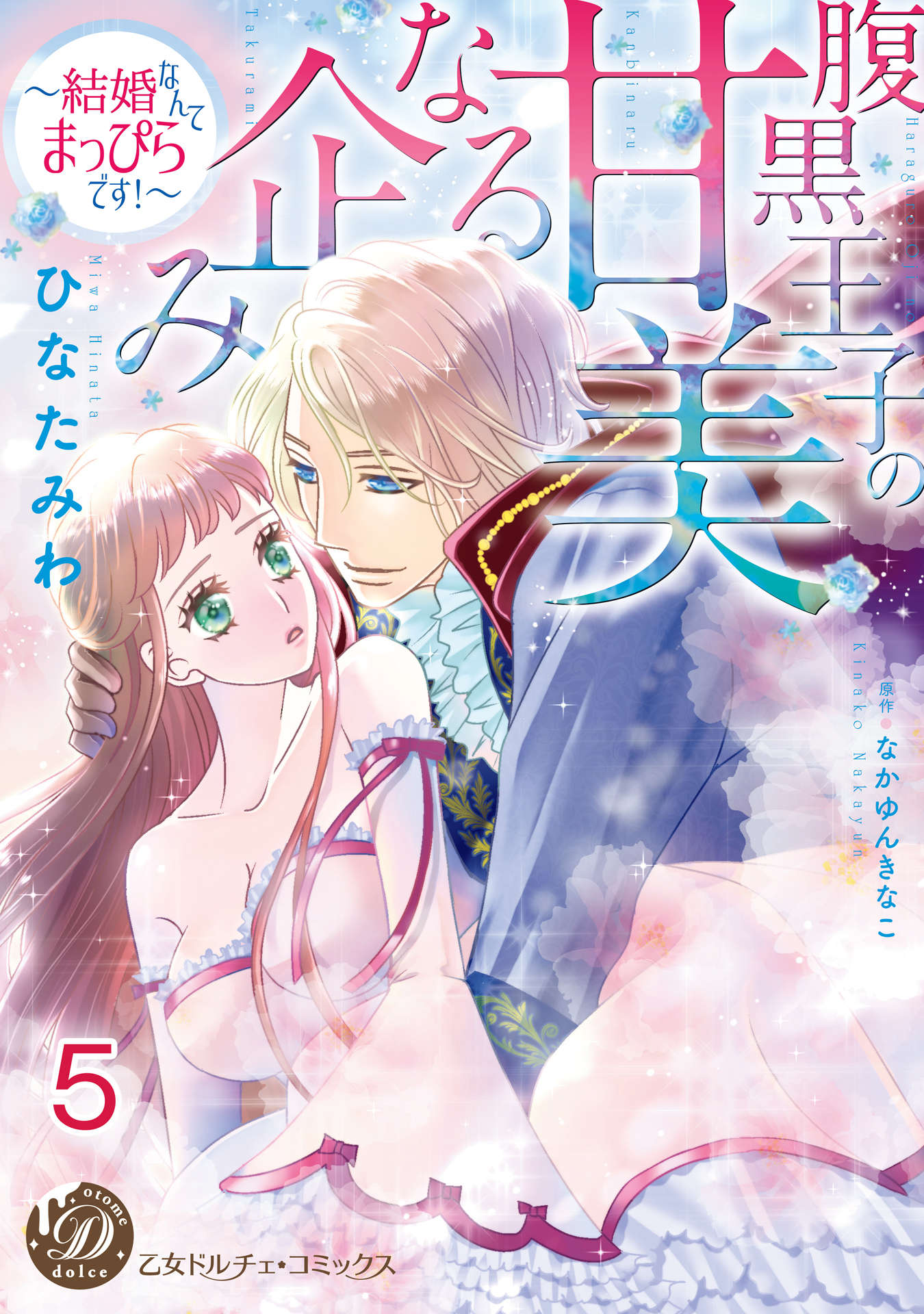 腹黒王子の甘美なる企み～結婚なんてまっぴらです！～【分冊版】5