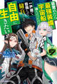 目覚めたら最強装備と宇宙船持ちだったので、一戸建て目指して傭兵として自由に生きたい 9