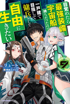 目覚めたら最強装備と宇宙船持ちだったので、一戸建て目指して傭兵として自由に生きたい 9