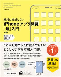 絶対に挫折しない iPhoneアプリ開発「超」入門 第8版 【Xcode 11 & iOS 13】 完全対応