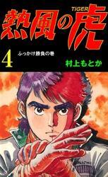 熱風の虎4