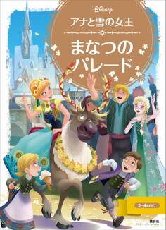 アナと雪の女王 まなつの パレード