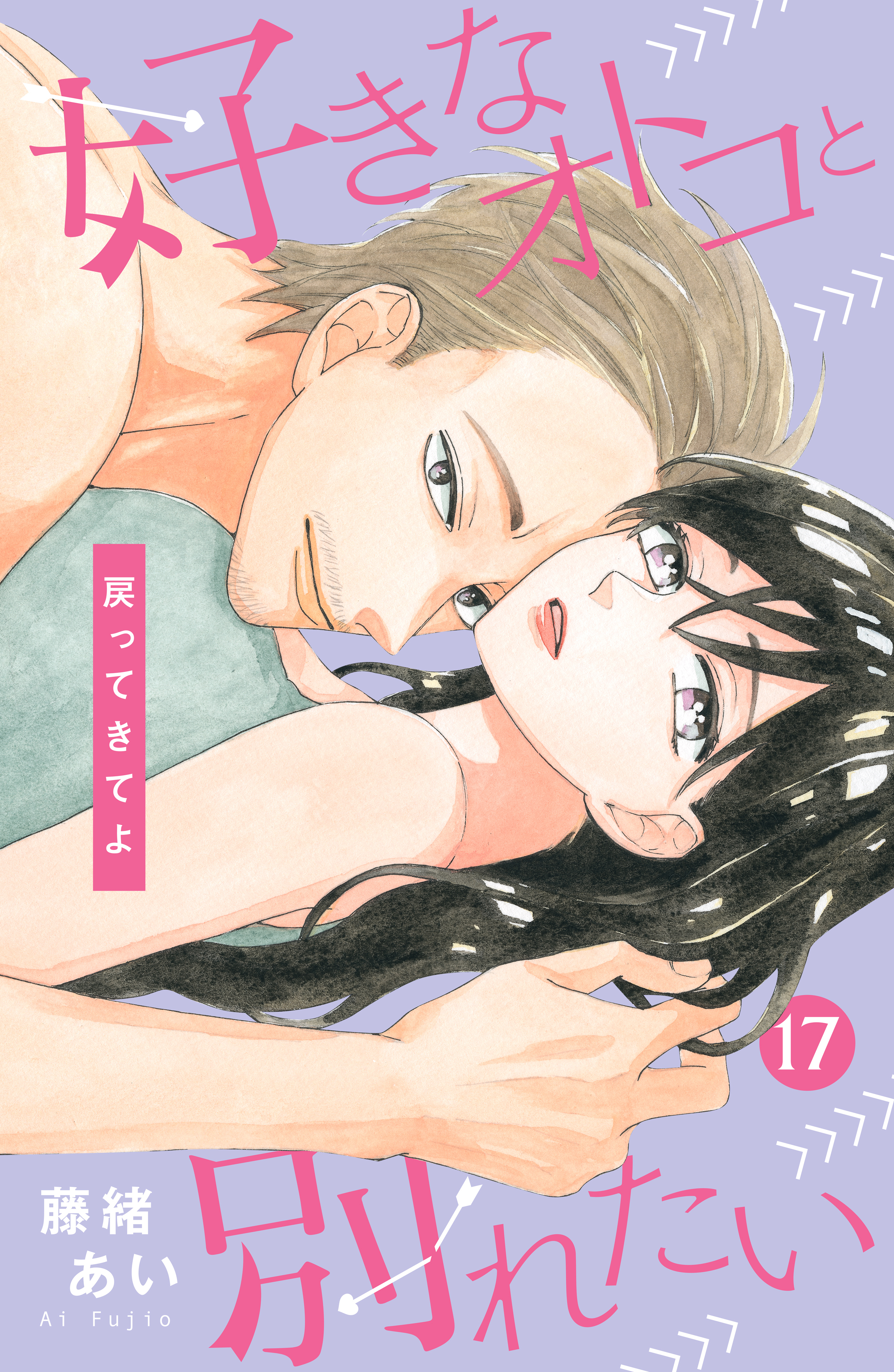 好きなオトコと別れたい［ｃｏｍｉｃ　ｔｉｎｔ］分冊版（17）