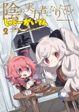 陰の実力者になりたくて しゃどーがいでん 2 無料 試し読みなら Amebaマンガ 旧 読書のお時間です 陰の実力者になりたくて しゃどーがいでん 2 無料 試し読みなら Amebaマンガ 旧 読書のお時間です