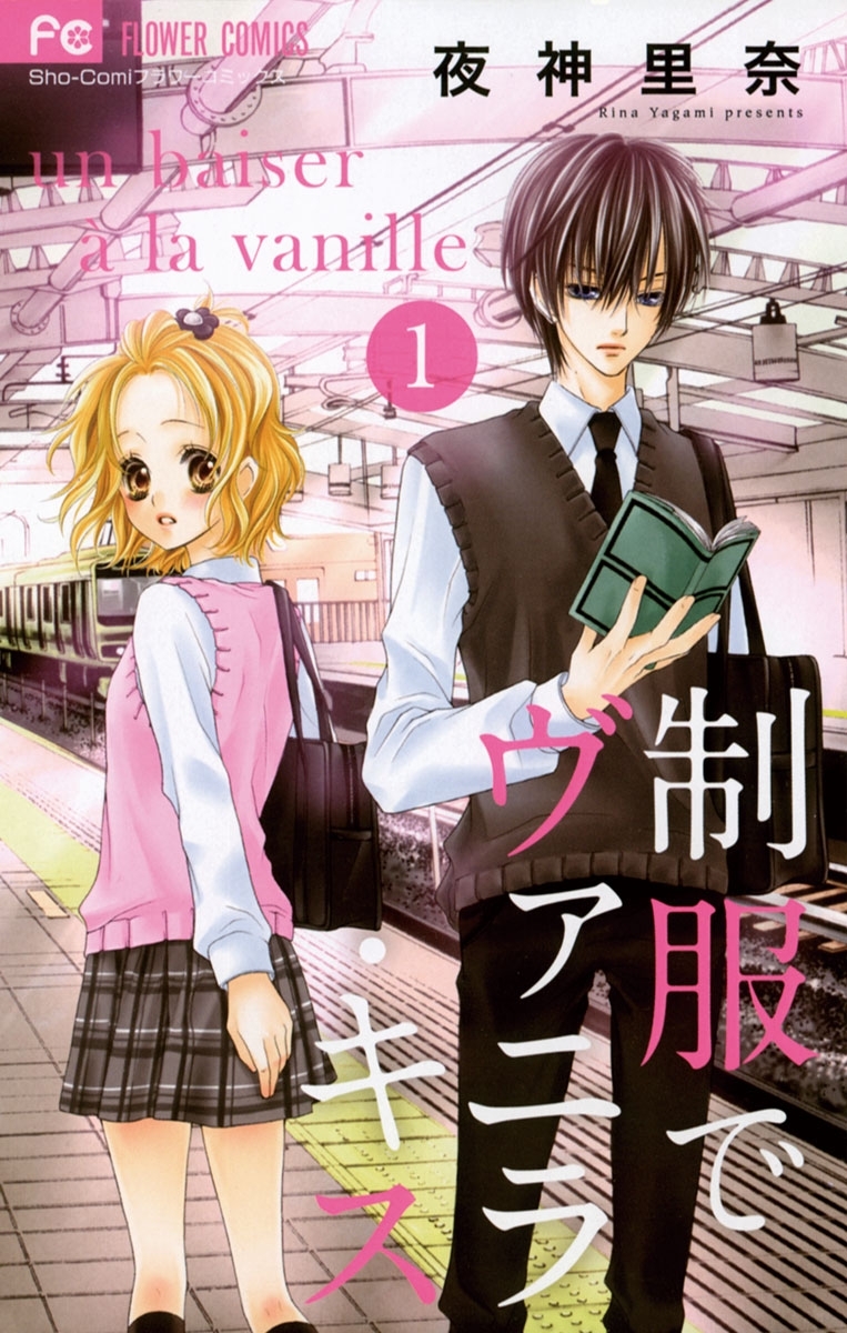【期間限定　無料お試し版　閲覧期限2026年7月22日】制服でヴァニラ・キス 1
