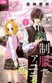 【期間限定 無料お試し版 閲覧期限2026年7月22日】制服でヴァニラ・キス 1