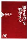「恋する力」を哲学する