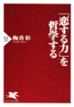 「恋する力」を哲学する