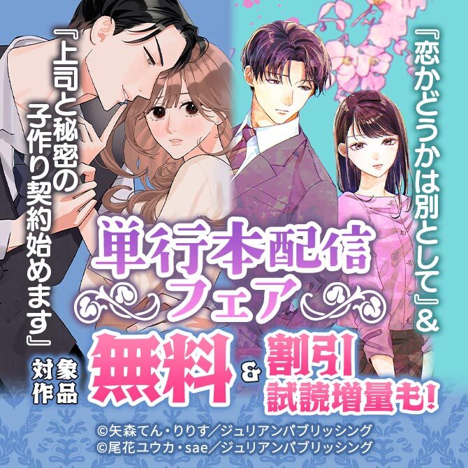 『恋かどうかは別として』&『上司と秘密の子作り契約始めます』単行本配信フェア