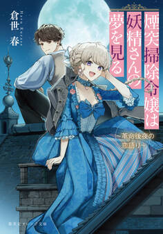 煙突掃除令嬢は妖精さんの夢を見る ~革命後夜の恋語り~