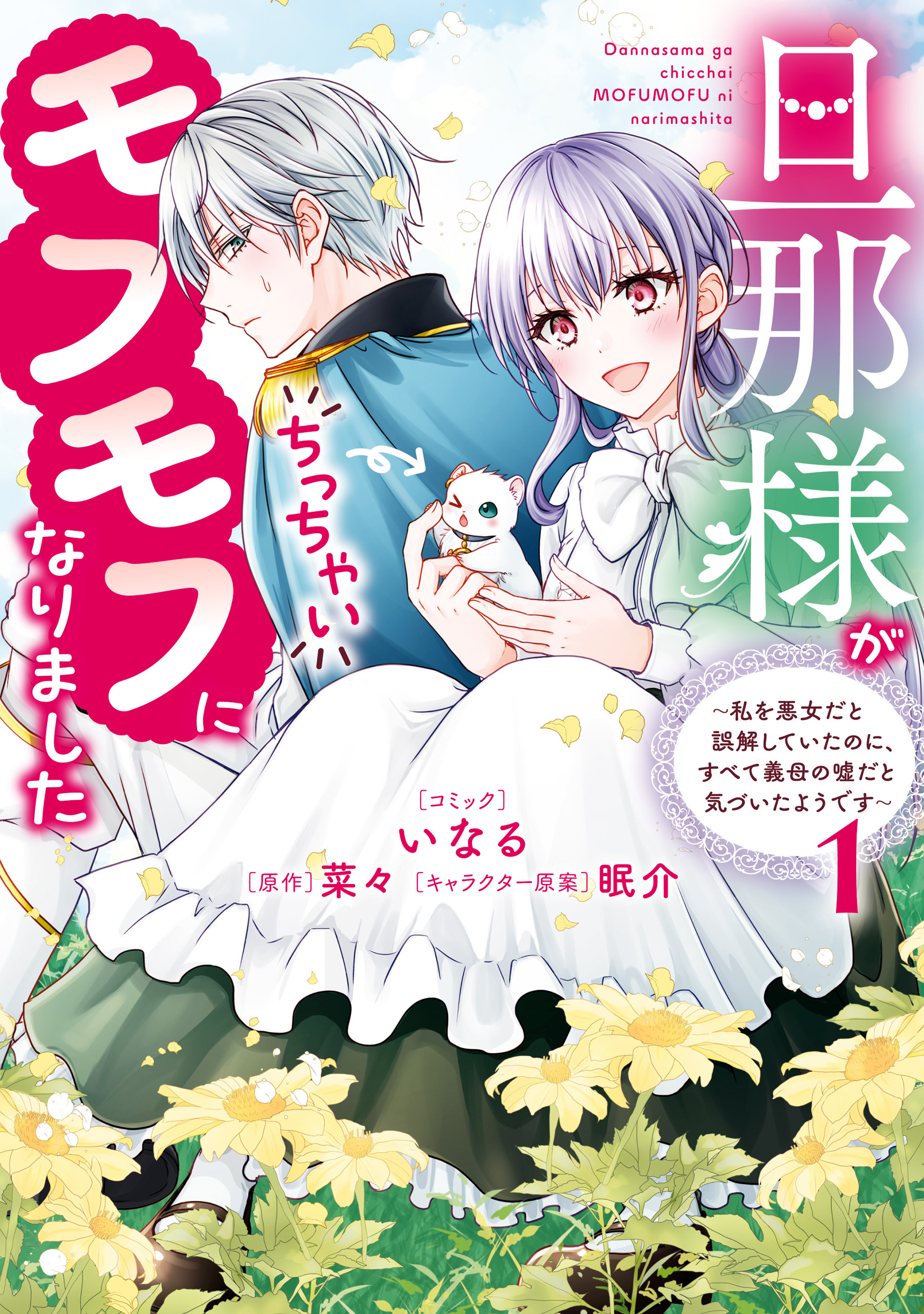 【期間限定　無料お試し版】旦那様がちっちゃいモフモフになりました　～私を悪女だと誤解していたのに、すべて義母の嘘だと気づいたようです～: 1【電子限定描き下ろし付き】