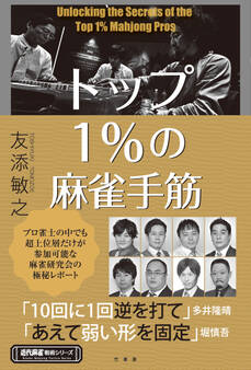 トップ1%の麻雀手筋