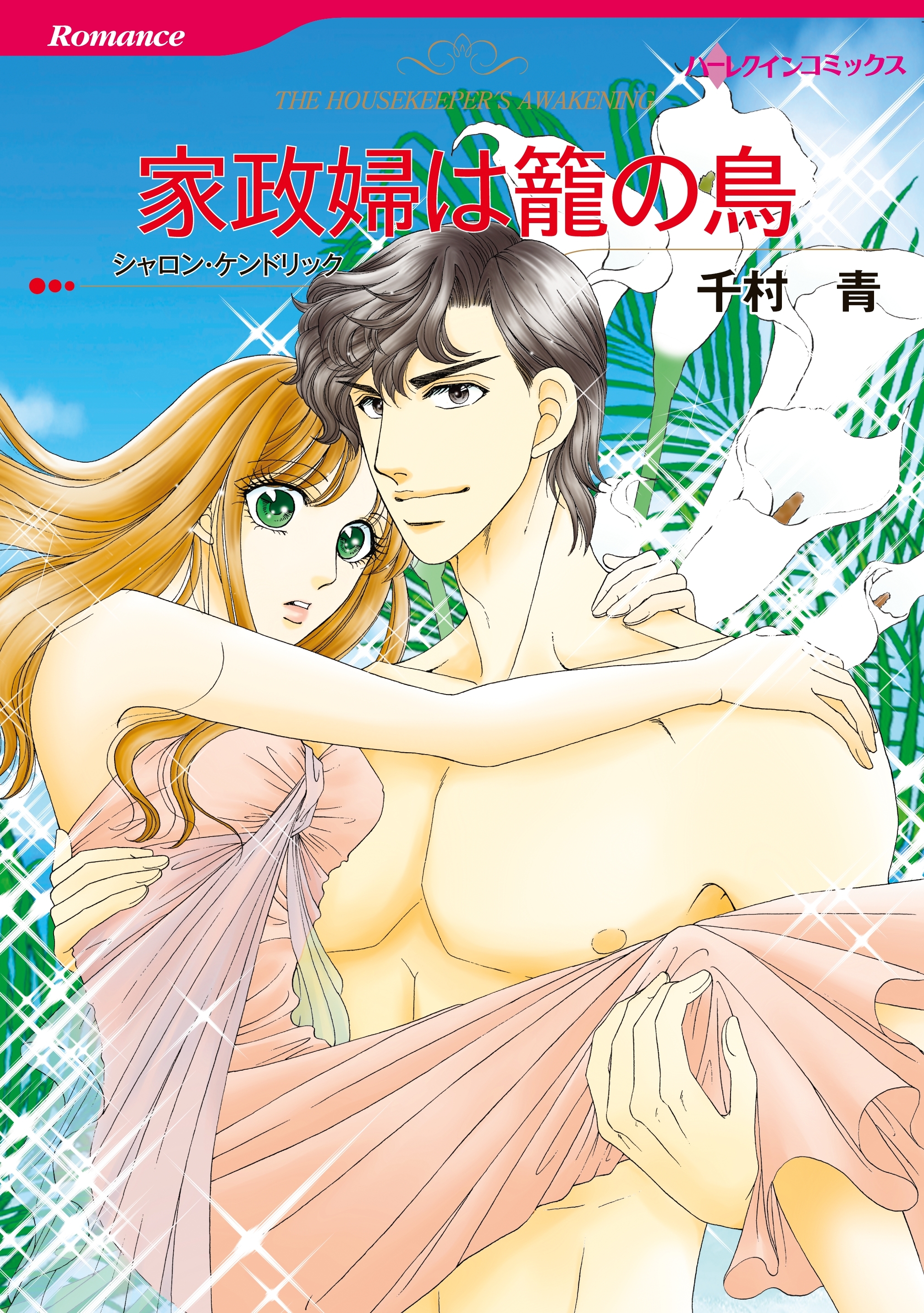 家政婦は籠の鳥