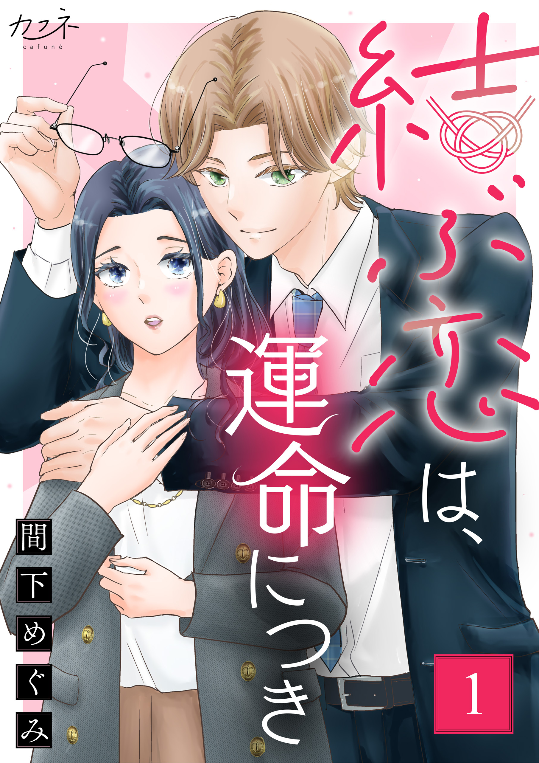 【期間限定　無料お試し版】結ぶ恋は、運命につき（1）