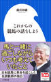 これからの競馬の話をしよう(小学館新書)