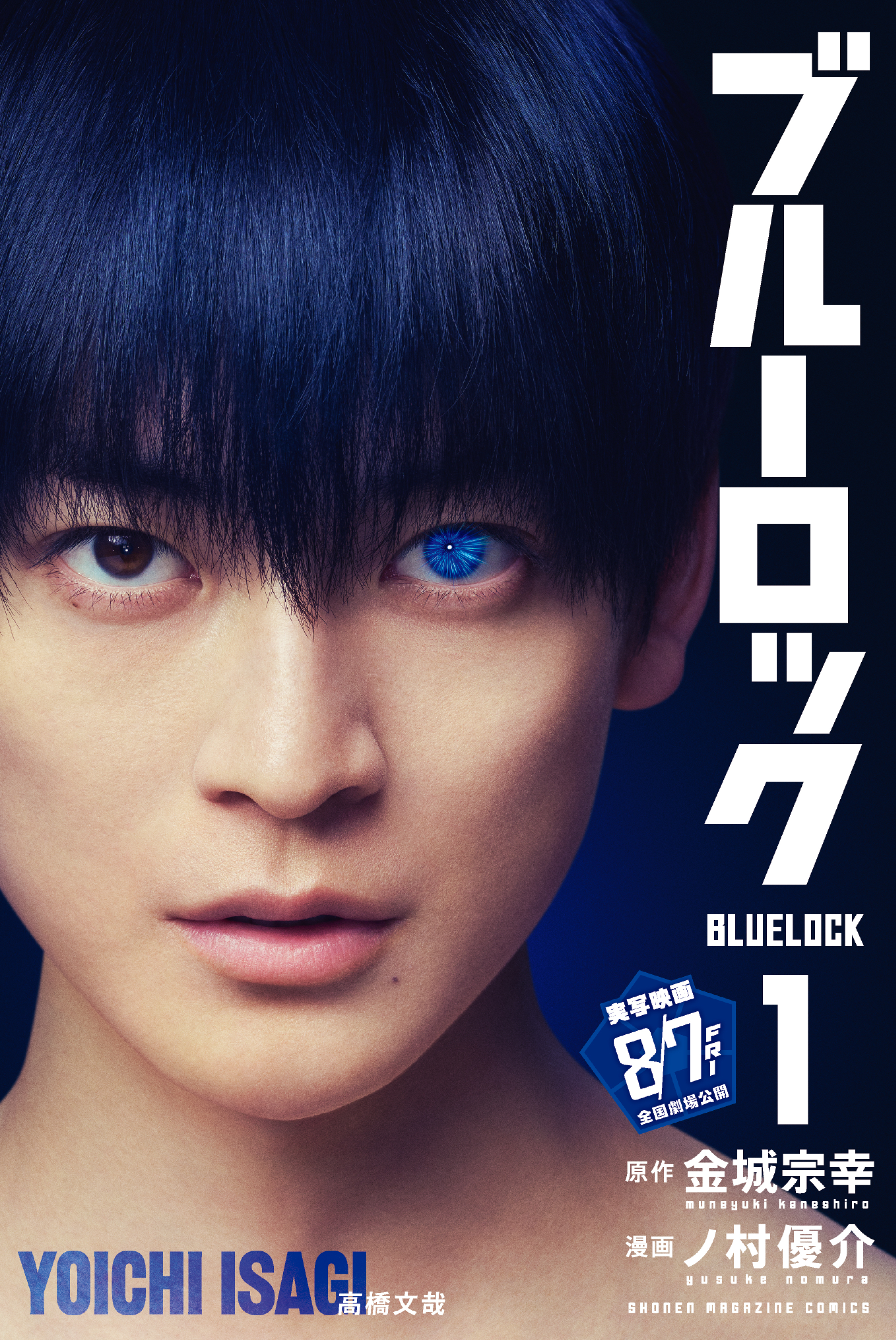 【期間限定　無料お試し版　閲覧期限2026年8月14日】ブルーロック（１）
