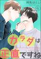 カラダは正直ですね(分冊版) 【第4話】
