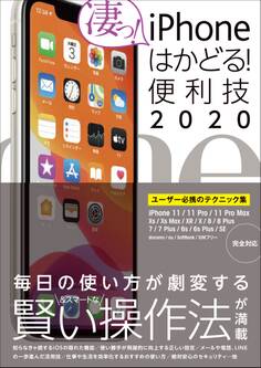 iPhoneはかどる!便利技2020