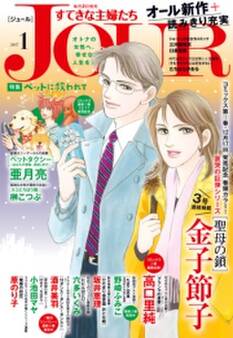 JOURすてきな主婦たち 2017年1月号