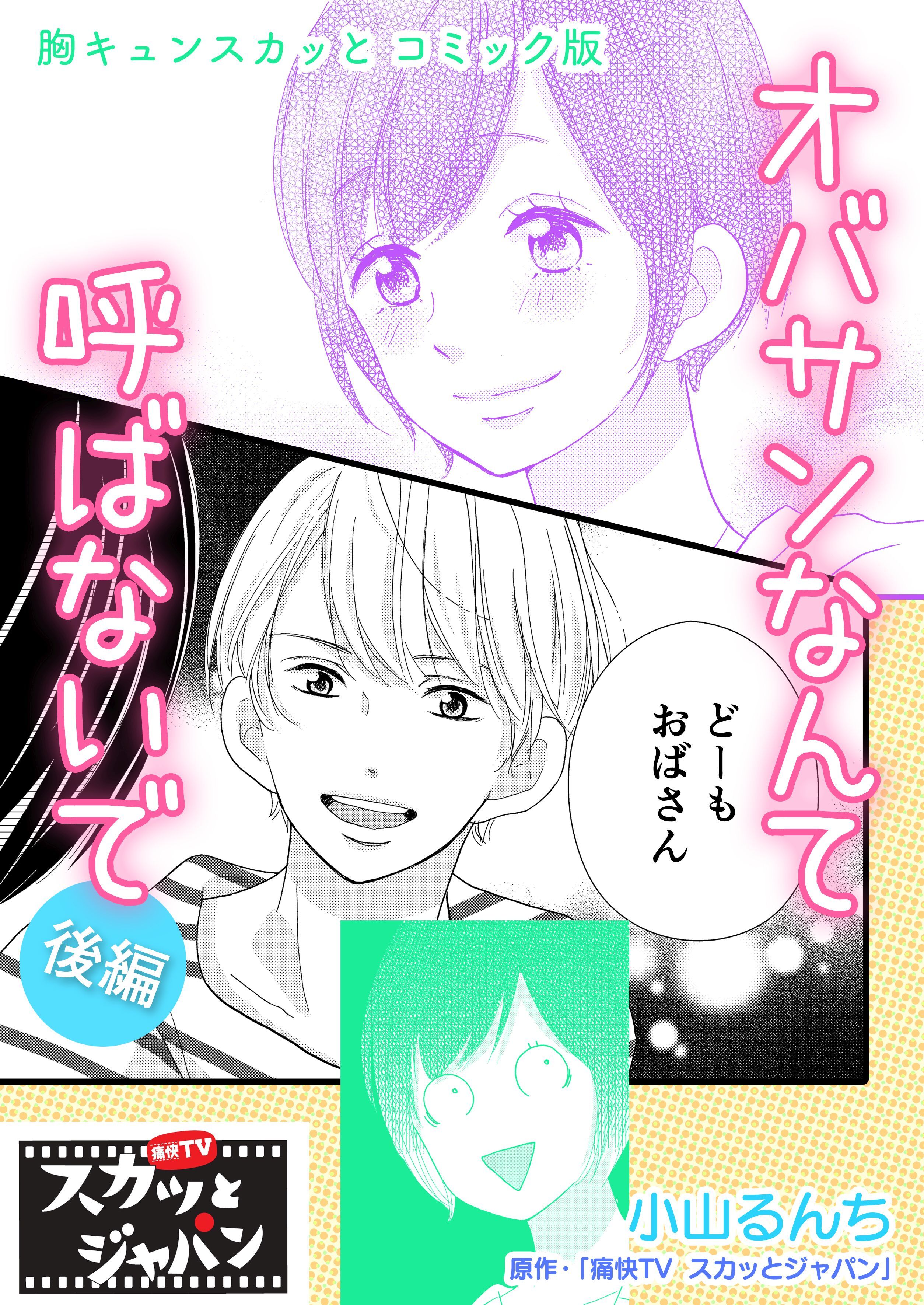 胸キュンスカッとコミック版～オバサンなんて呼ばないで～　後編