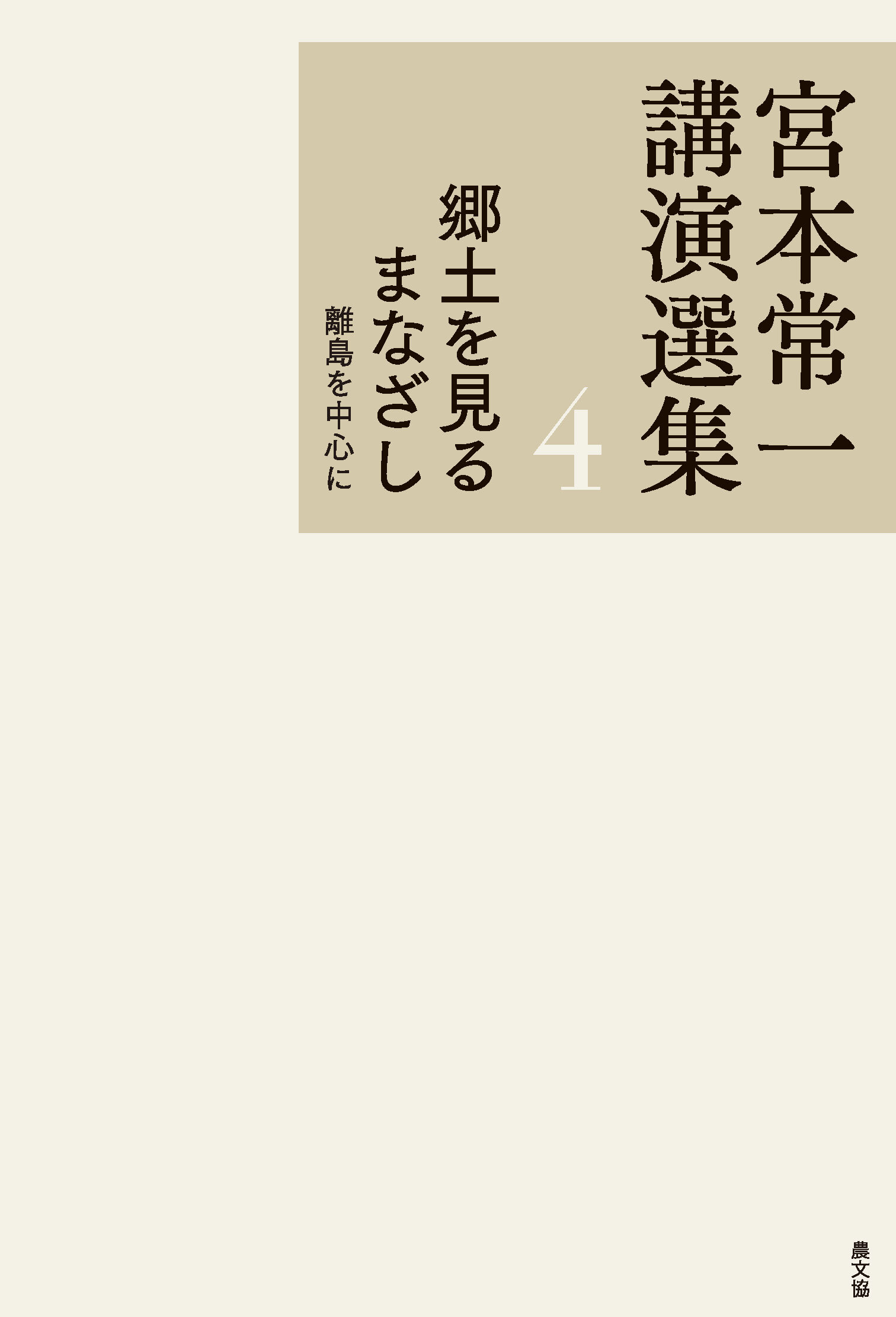 宮本常一講演選集　郷土を見るまなざし　離島を中心に
