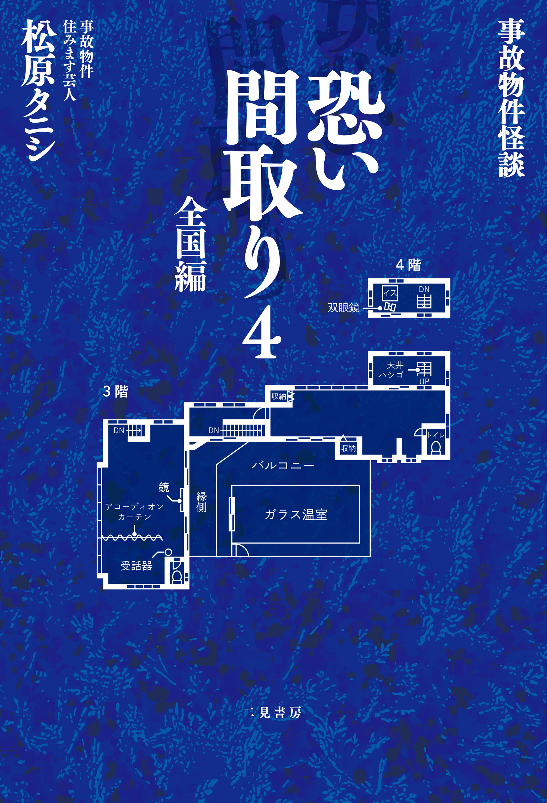 事故物件怪談　恐い間取り