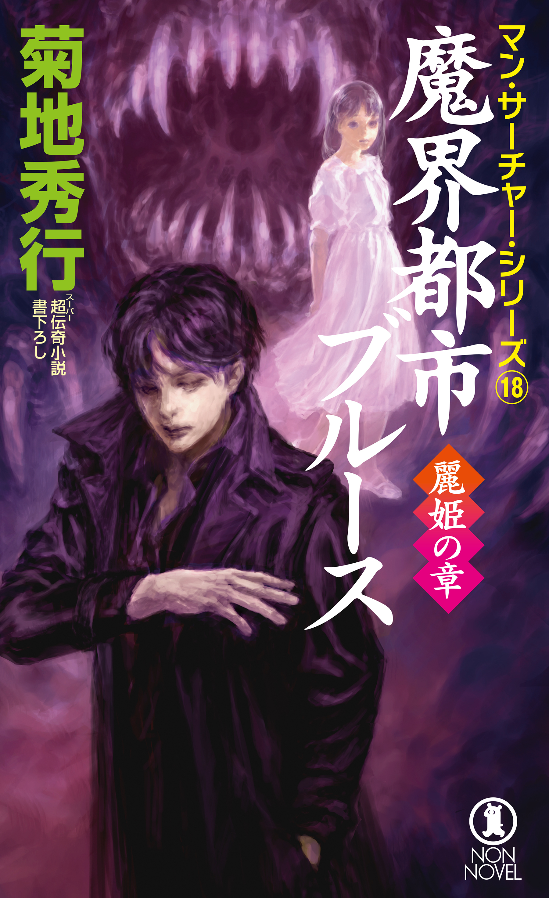 魔界都市ブルース