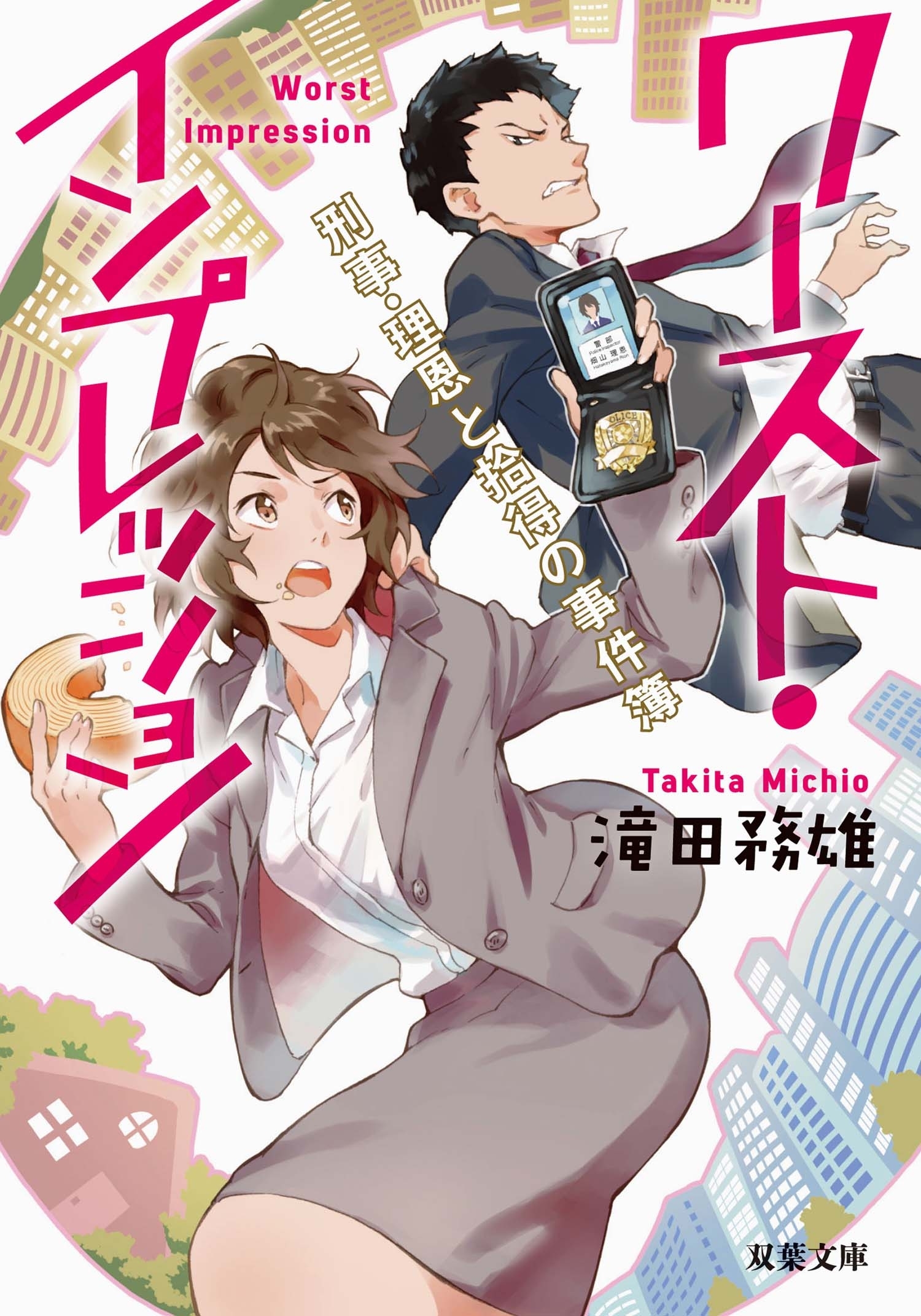 ワースト・インプレッション　刑事・理恩と拾得の事件簿