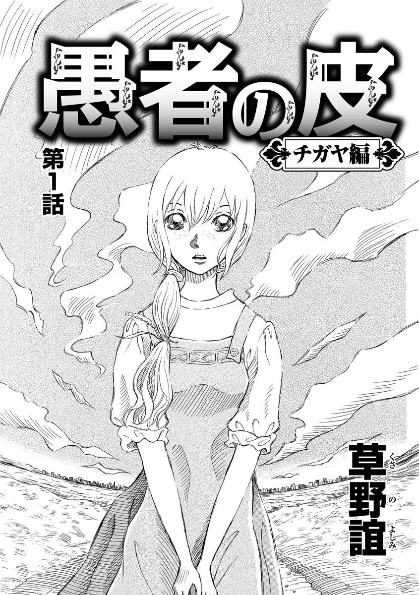 28話無料 愚者の皮 チガヤ編 分冊版 無料連載 Amebaマンガ 旧 読書のお時間です