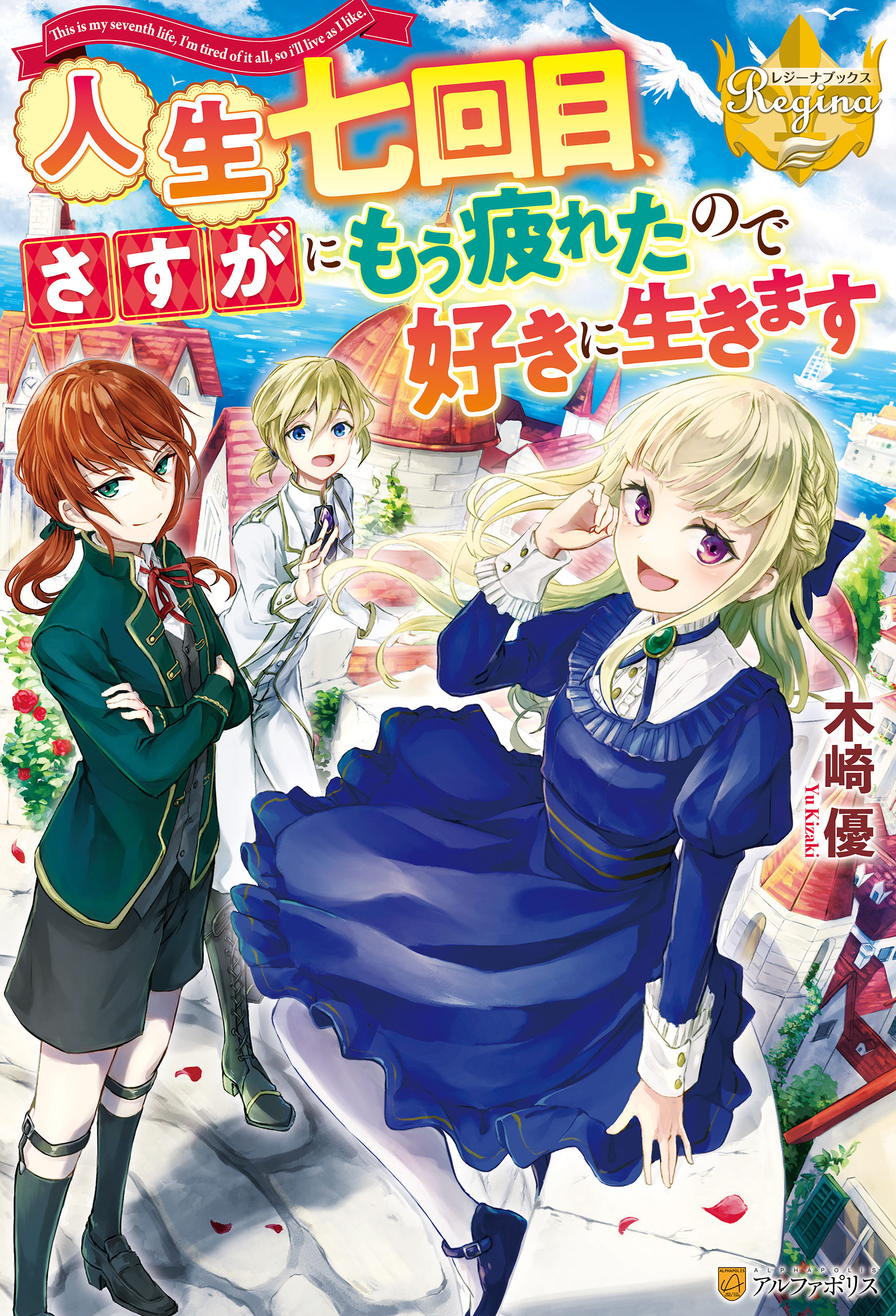 人生七回目、さすがにもう疲れたので好きに生きます