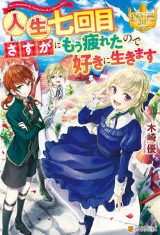 人生七回目、さすがにもう疲れたので好きに生きます