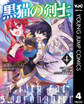 黒猫の剣士~ブラックなパーティを辞めたらS級冒険者にスカウトされました。今さら「戻ってきて」と言われても「もう遅い」です~ 4
