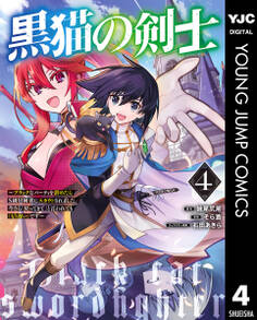黒猫の剣士~ブラックなパーティを辞めたらS級冒険者にスカウトされました。今さら「戻ってきて」と言われても「もう遅い」です~ 4