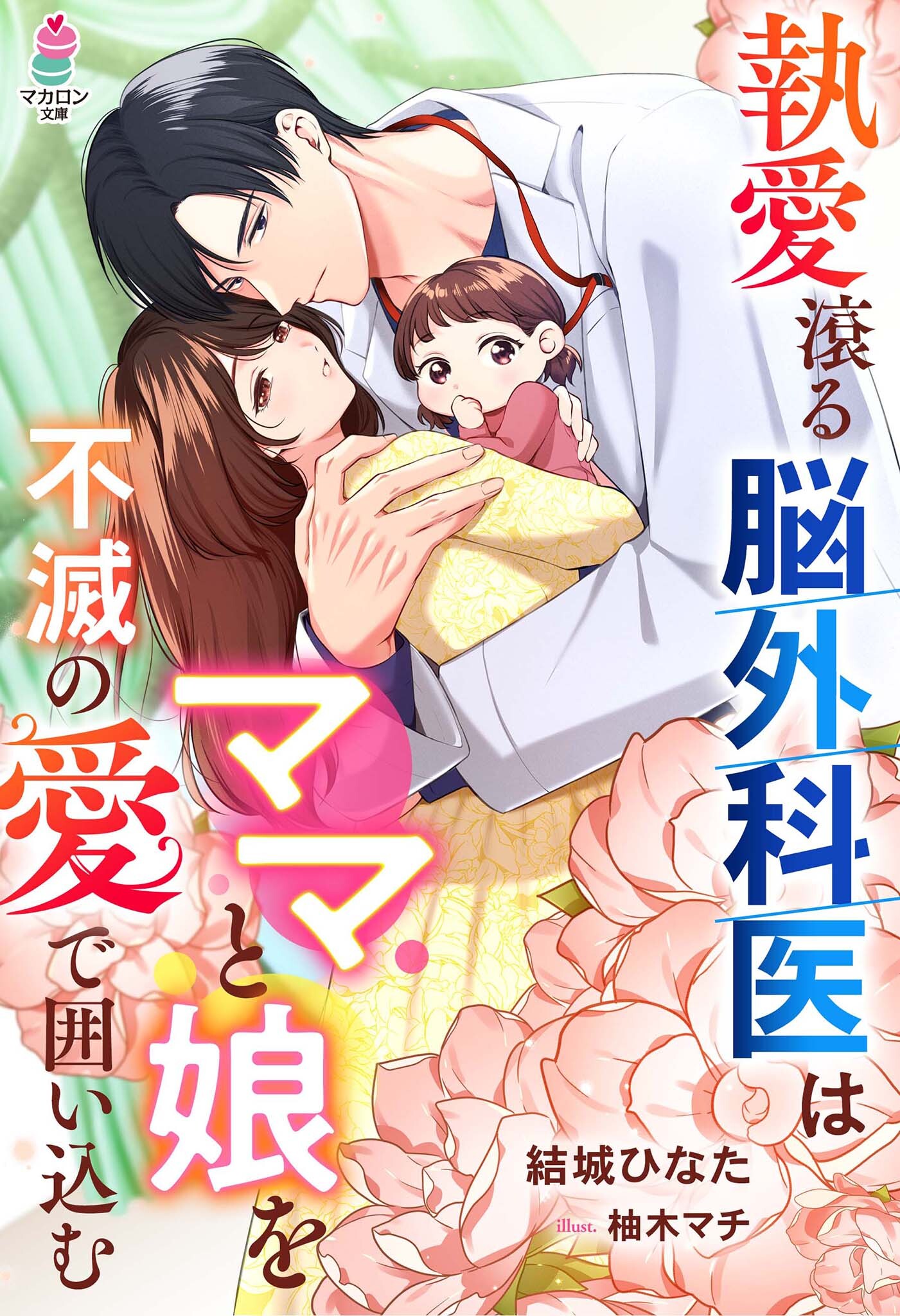 【試し読み増量版】執愛滾る脳外科医はママと娘を不滅の愛で囲い込む