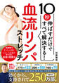 10秒伸ばすだけですべて解決する!血流リンパストレッチ