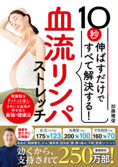 10秒伸ばすだけですべて解決する!血流リンパストレッチ