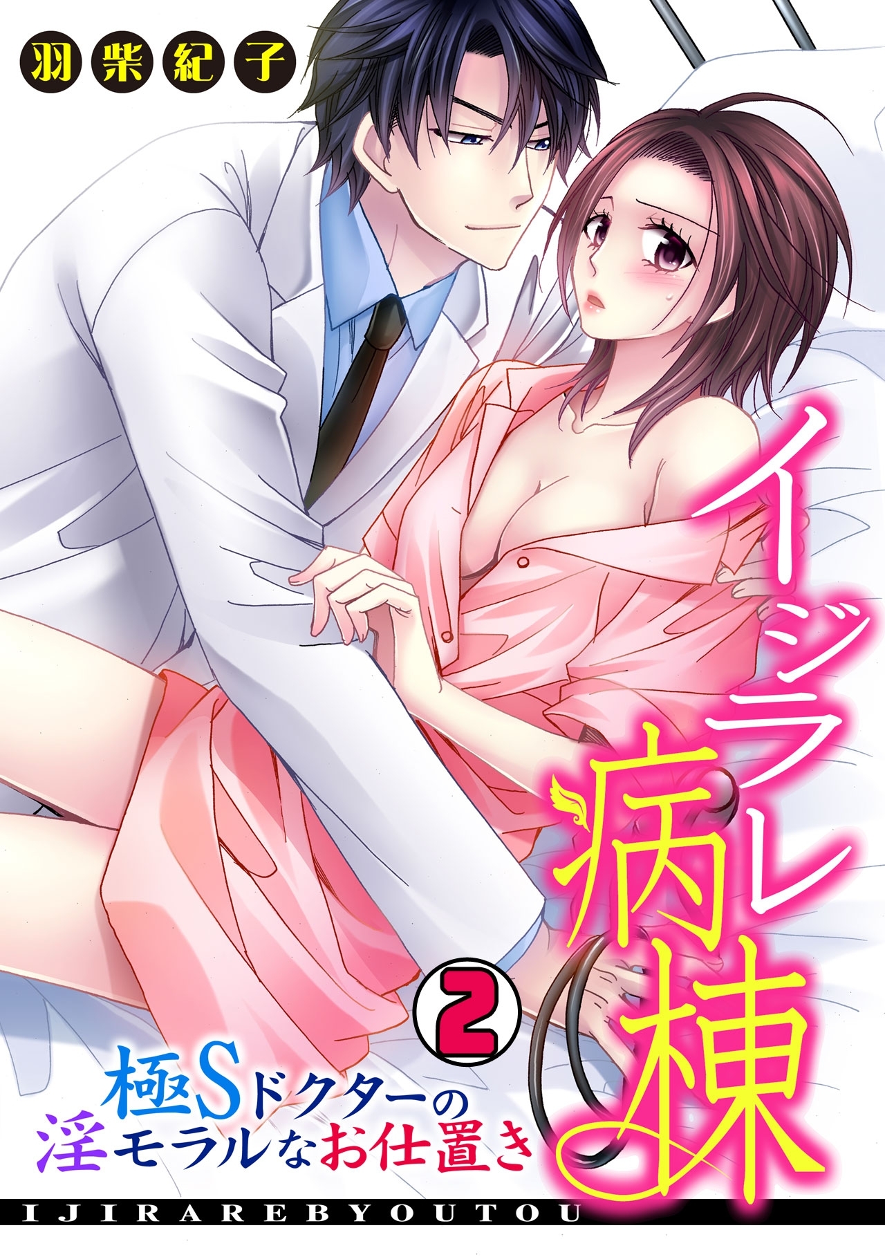 イジラレ病棟～極Sドクターの淫モラルなお仕置き～