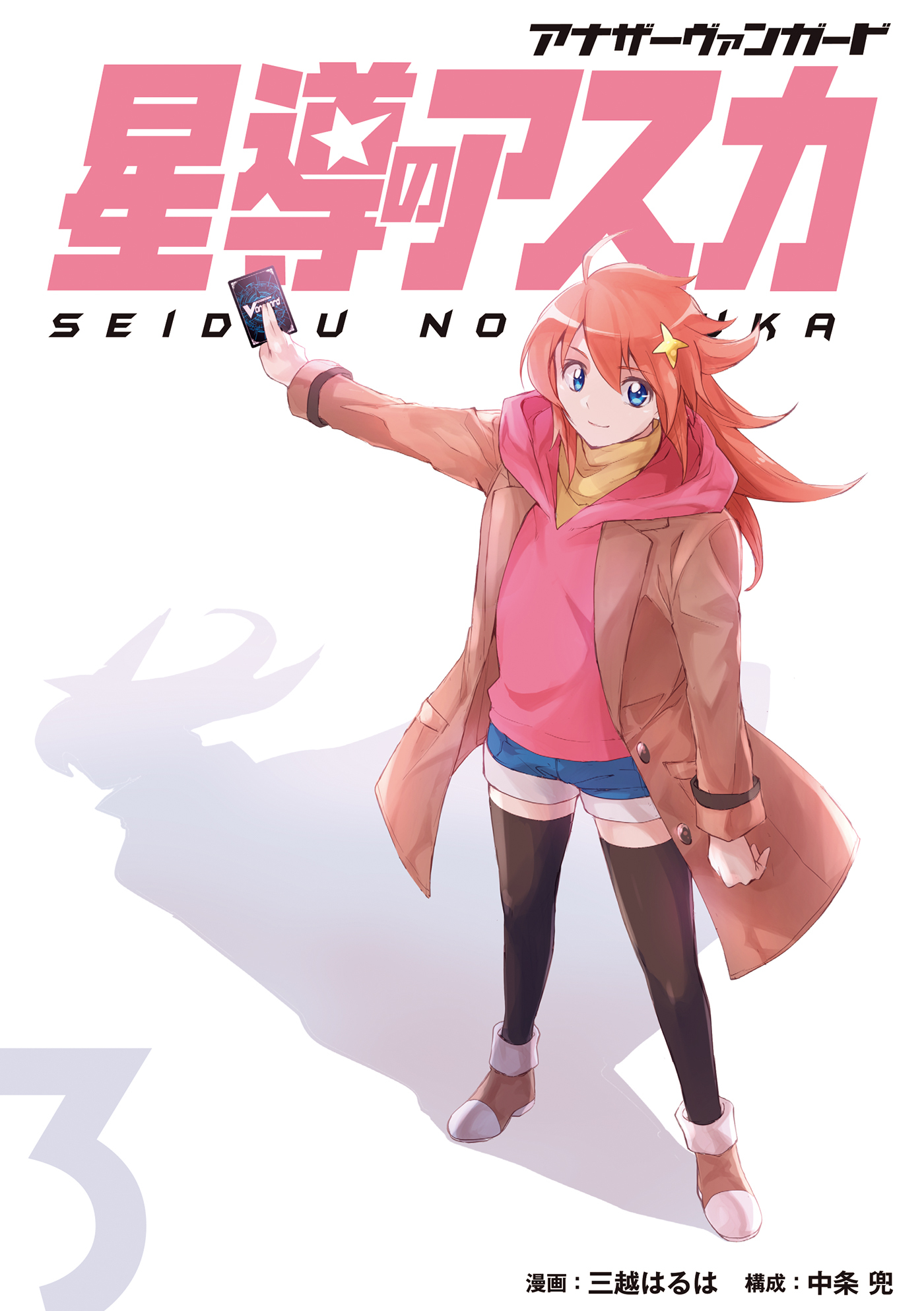 アナザーヴァンガード　星導のアスカ