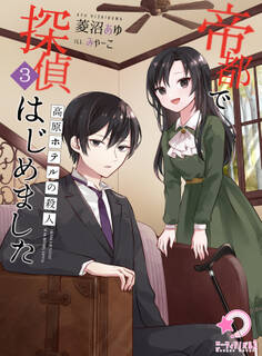 帝都で探偵はじめました 参 ~高原ホテルの殺人~