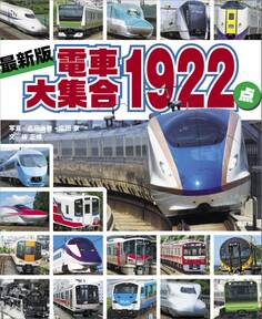 最新版 電車大集合1922点