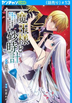 魔王様と砂時計~転生したら妖精さんで将来の魔王に病まれる話~(話売り)