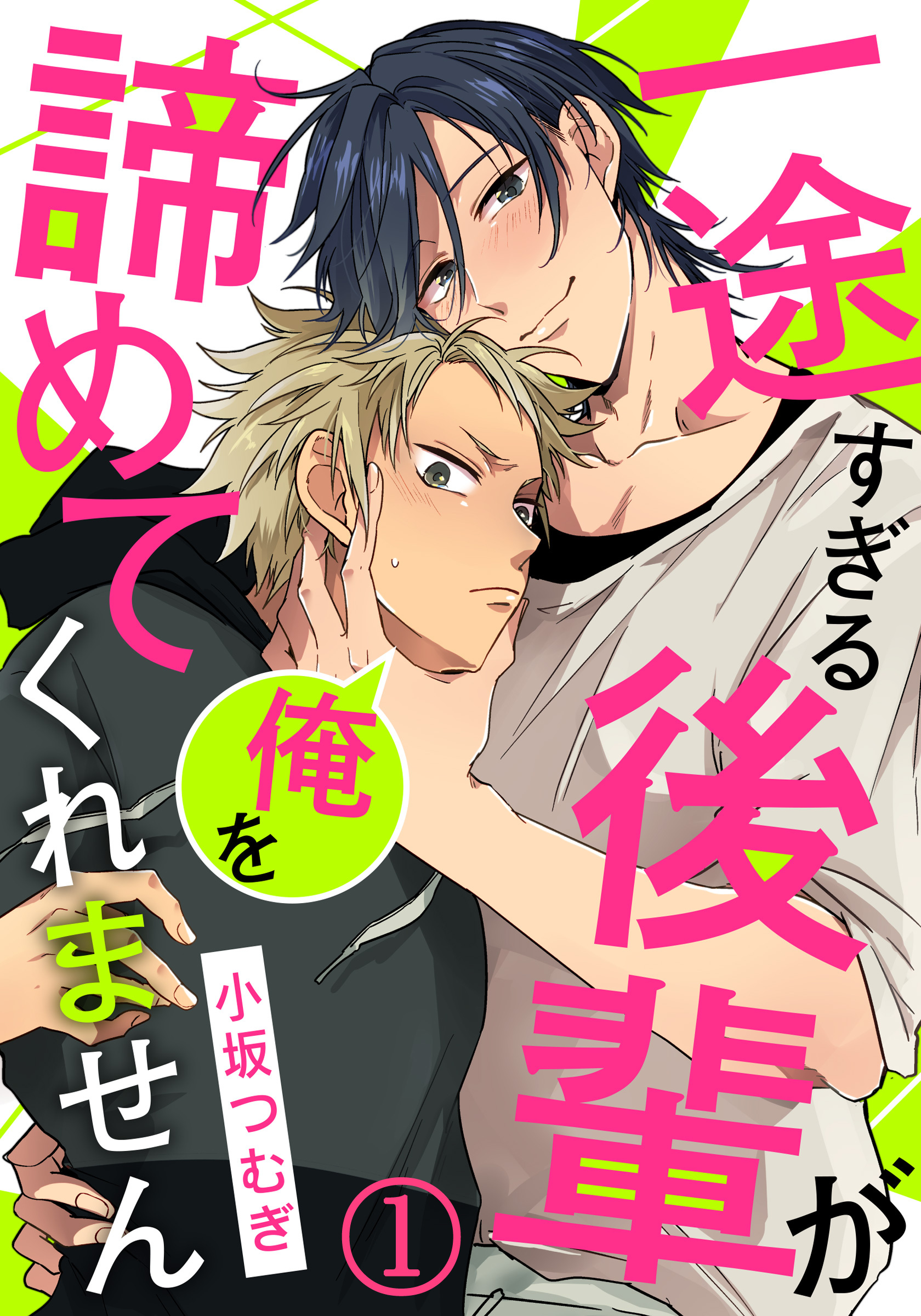 一途すぎる後輩が俺を諦めてくれません (1) 再会したのは、イケメン天使！？