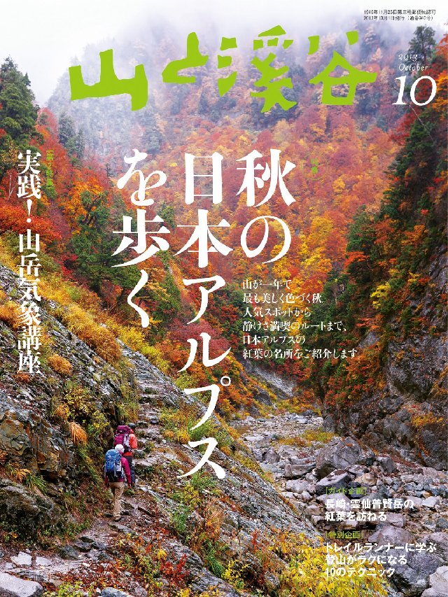 山と溪谷 2013年10月号