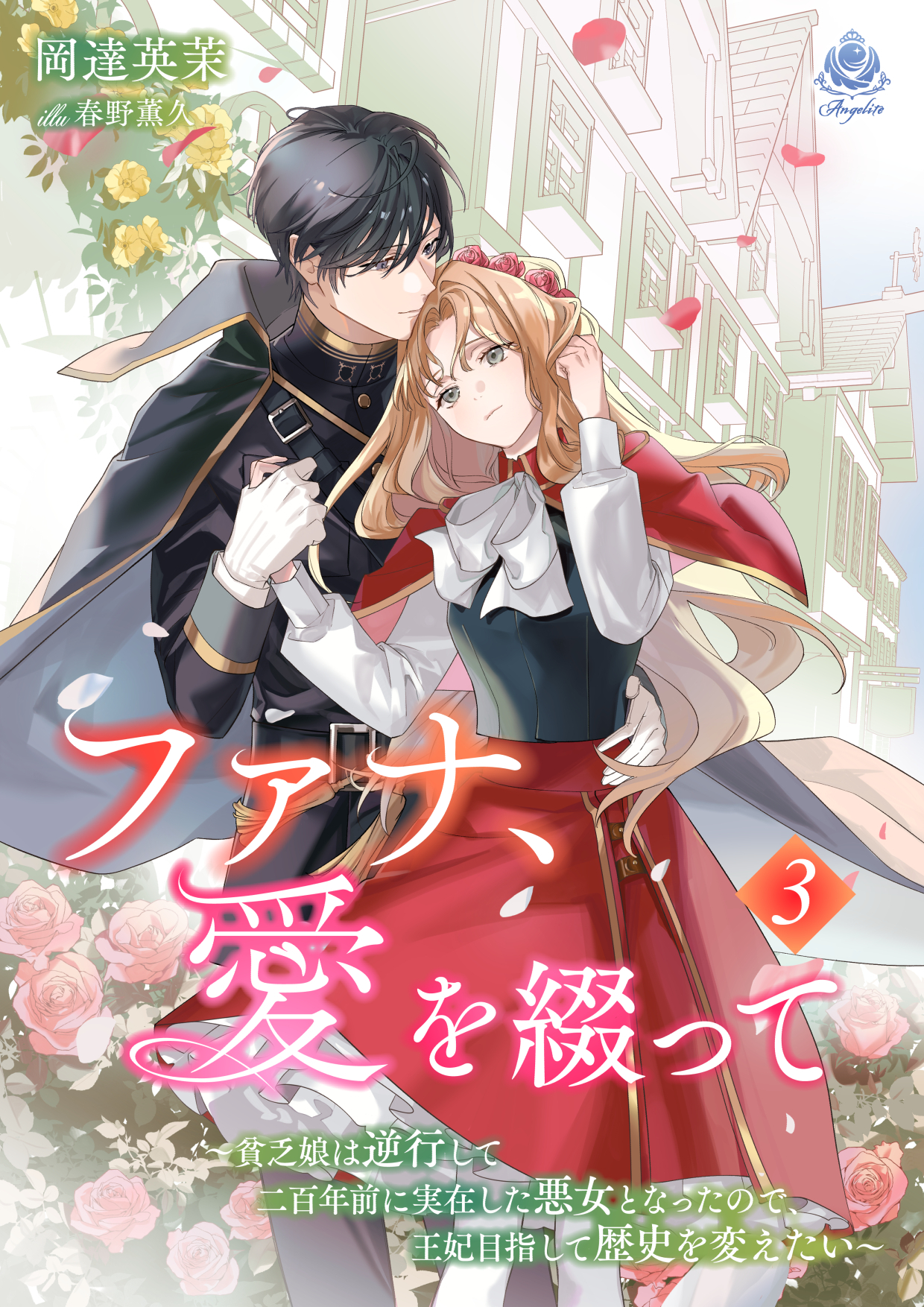 【期間限定　試し読み増量版　閲覧期限2026年1月8日】ファナ、愛を綴って～貧乏娘は逆行して二百年前に実在した悪女となったので、王妃目指して歴史を変えたい～3