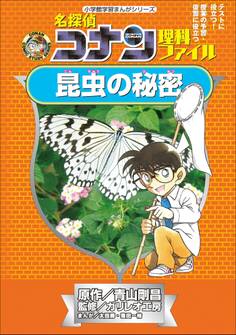 名探偵コナン理科ファイル 昆虫の秘密 小学館学習まんがシリーズ