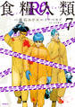 食糧人類Re: -Starving Re:velation-(7)