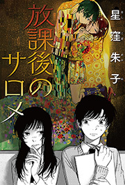 放課後のサロメ 分冊版 ： 6