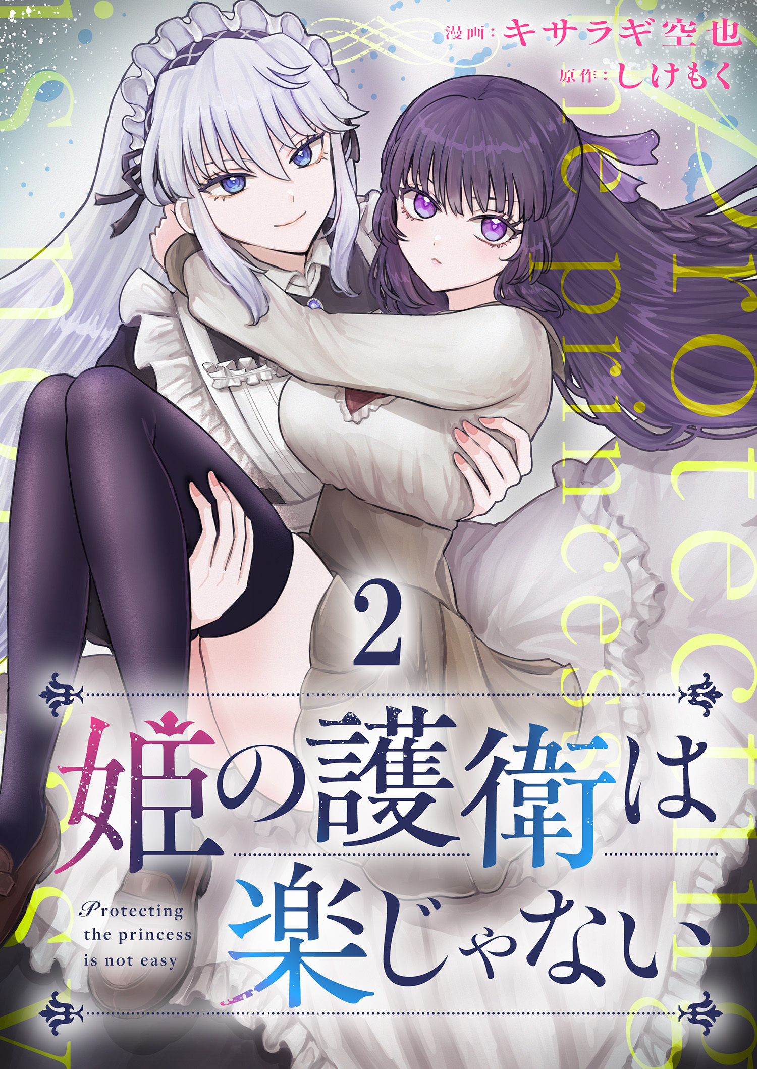 姫の護衛は楽じゃない 【連載版】