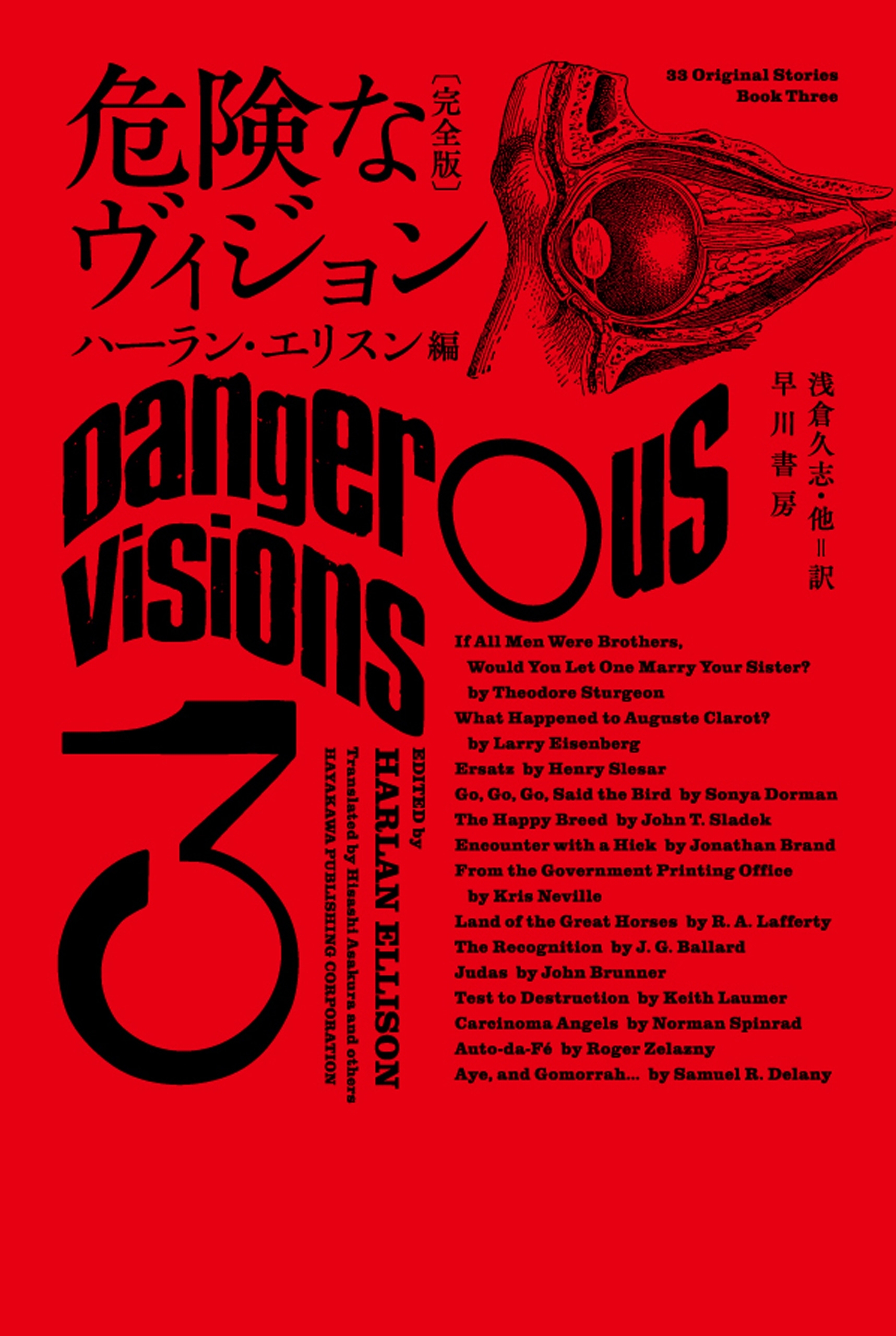 危険なヴィジョン〔完全版〕３